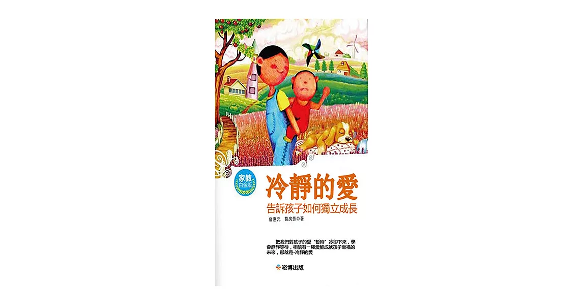 冷靜的愛 告訴孩子如何獨立成長 (電子書) | 拾書所