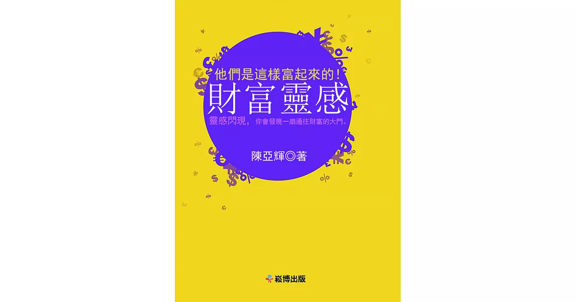 財富靈感 (電子書) | 拾書所