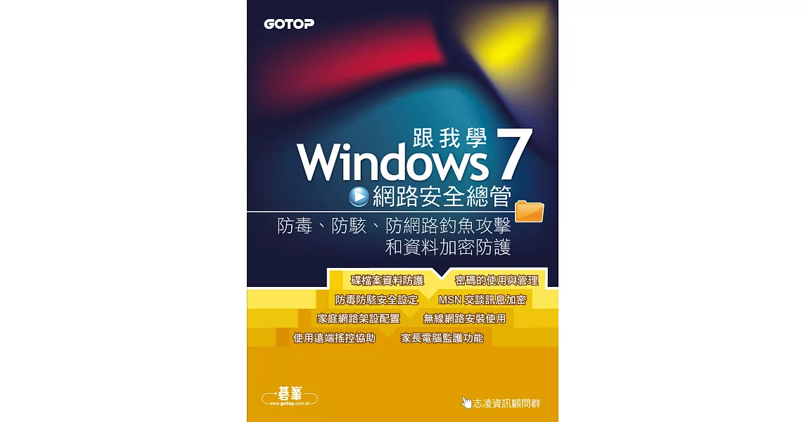 跟我學 Windows7 網路安全總管 (電子書) | 拾書所