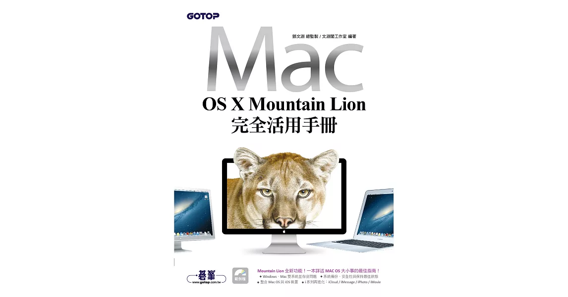 MAC OS X Mountain Lion完全活用手冊 (電子書) | 拾書所