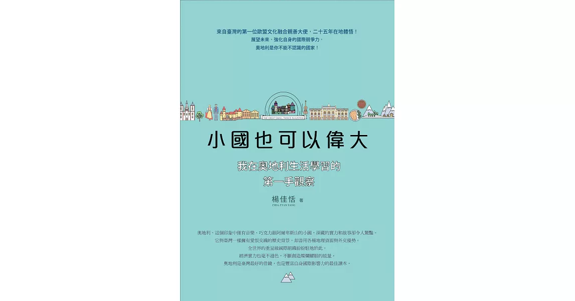 小國也可以偉大：我在奧地利生活學習的第一手觀察 (電子書) | 拾書所