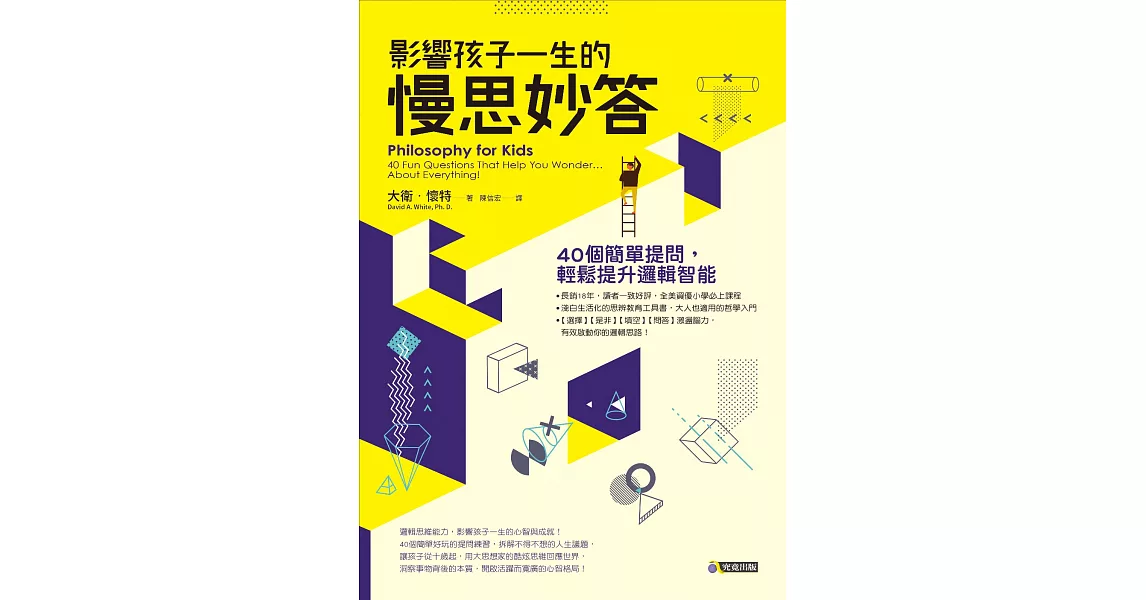 影響孩子一生的慢思妙答：40個簡單提問，輕鬆提升邏輯智能 (電子書) | 拾書所