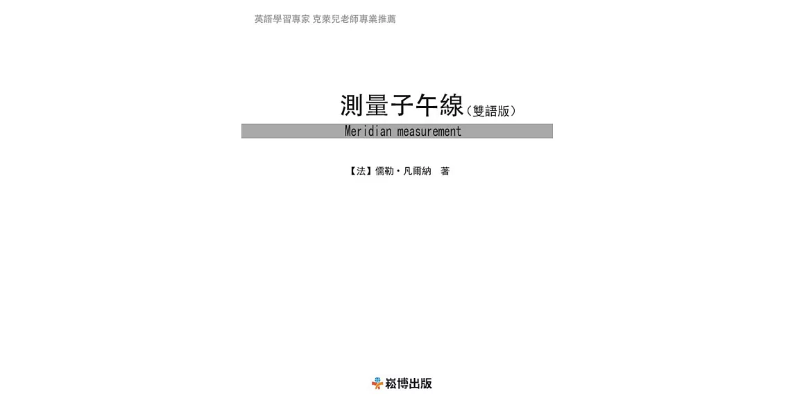 測量子午線(雙語版) (電子書) | 拾書所