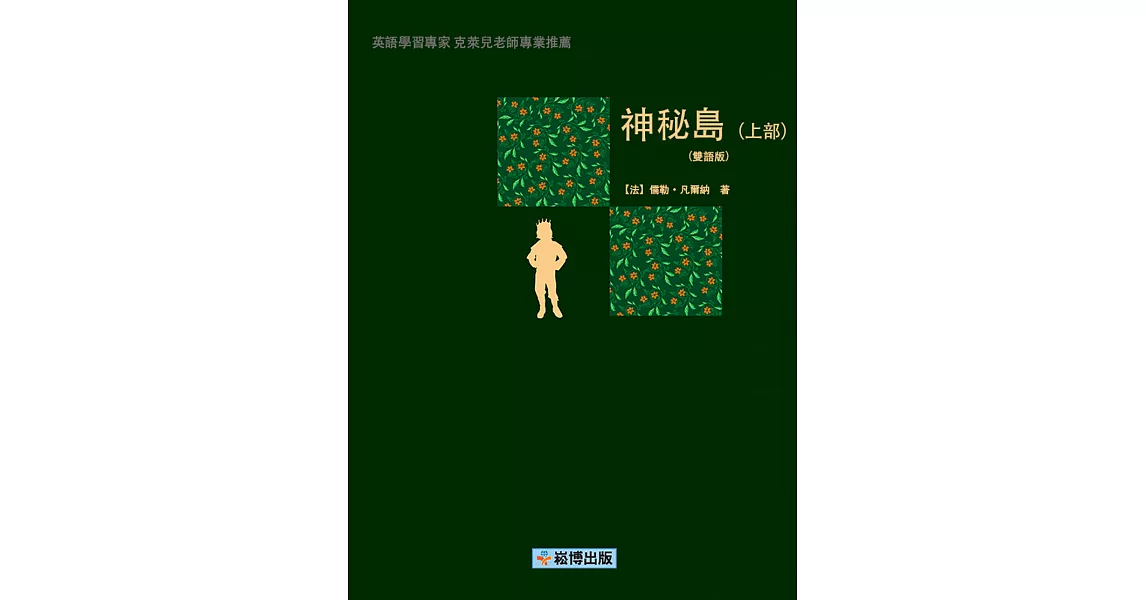 神秘島（上部）(雙語版) (電子書) | 拾書所