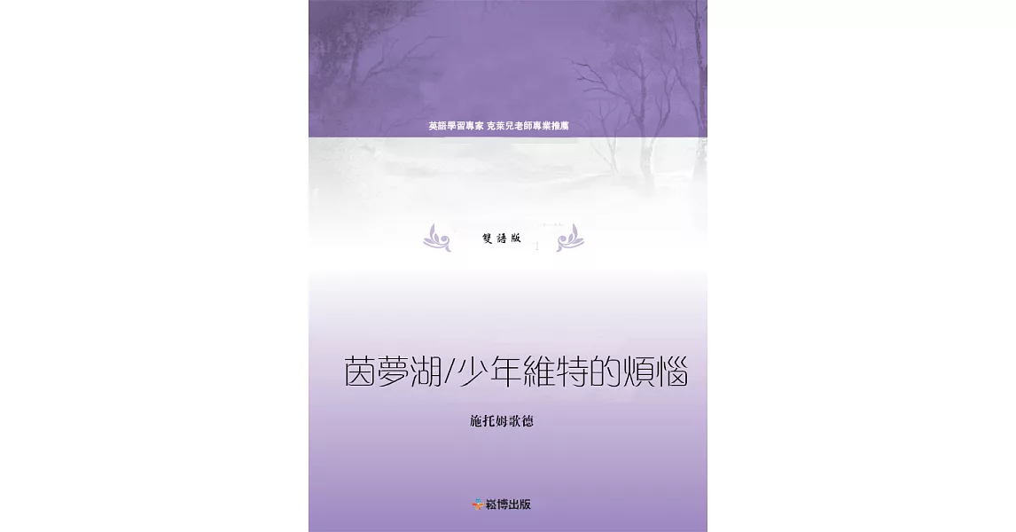 茵夢湖/少年維特的煩惱(雙語版) (電子書) | 拾書所