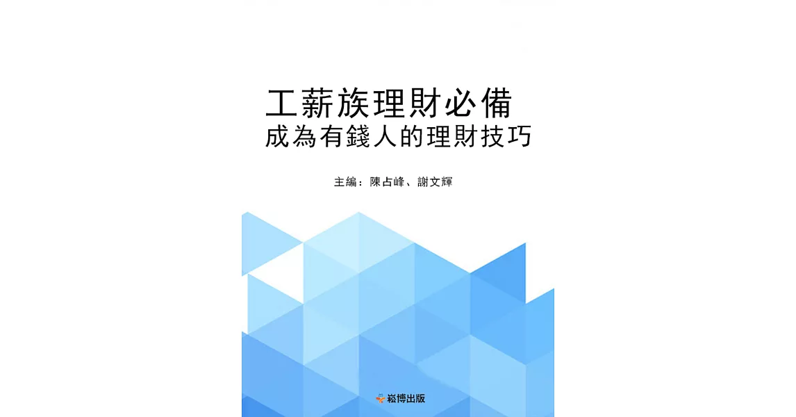 工薪族理財必備—成為有錢人的理財技巧 (電子書) | 拾書所