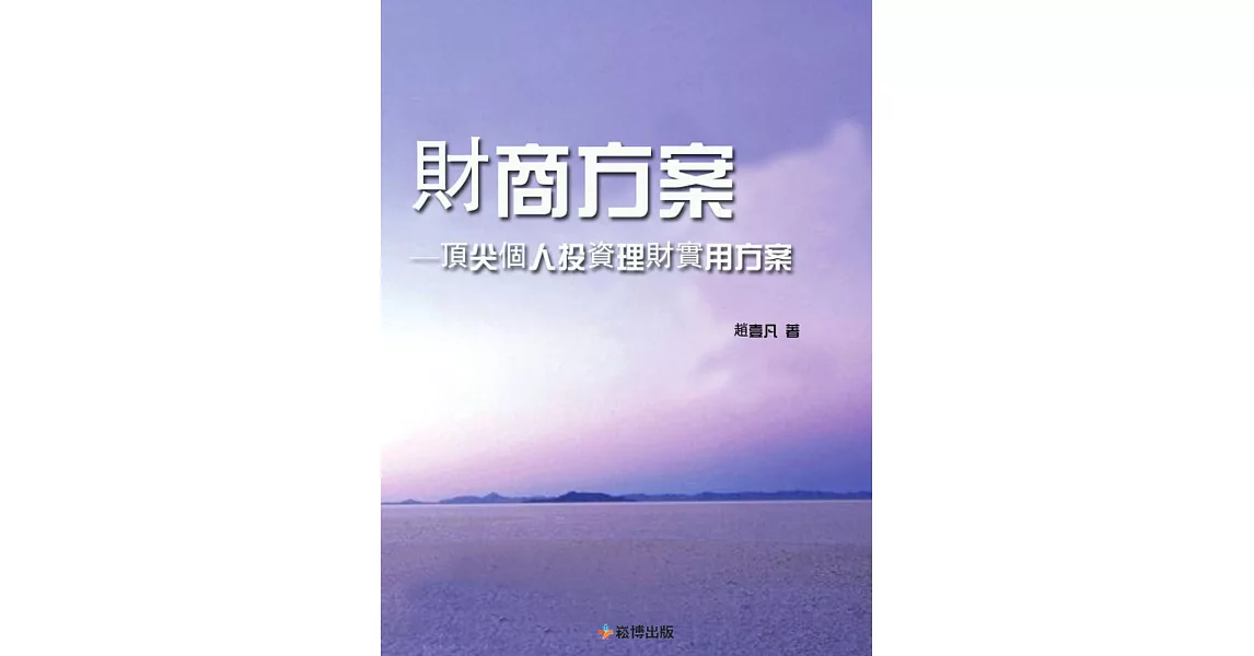 財商方案—頂尖個人投資理財實用方案 (電子書) | 拾書所