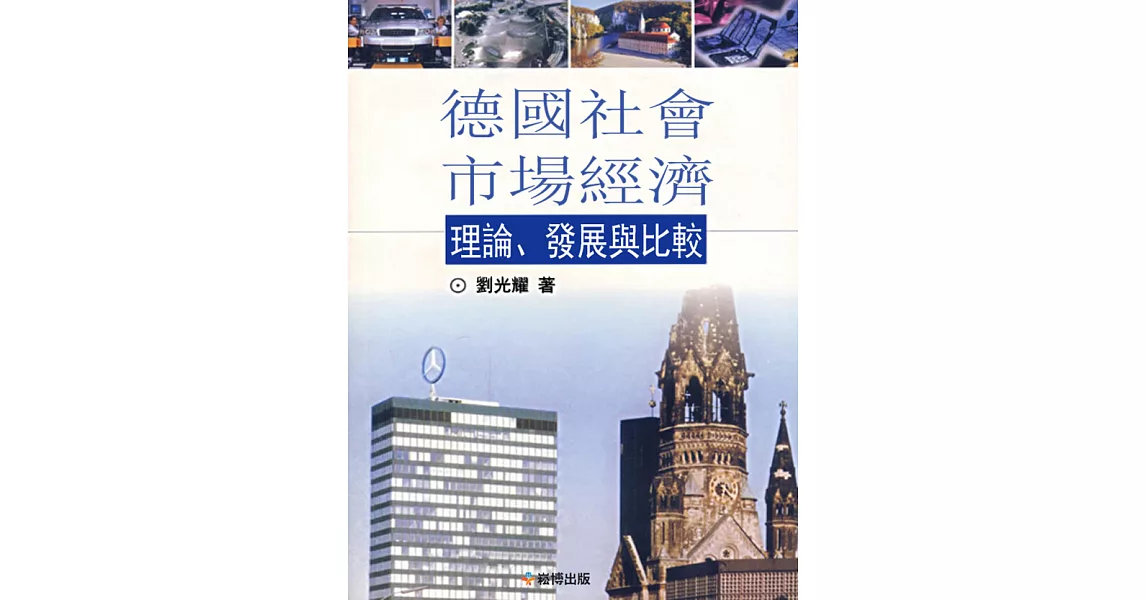 德國社會市場經濟理論、發展與比較 (電子書) | 拾書所