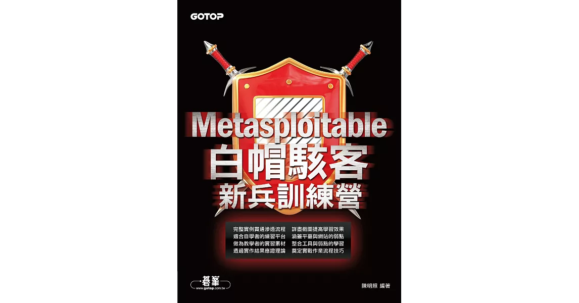 Metasploitable｜白帽駭客新兵訓練營 (電子書) | 拾書所