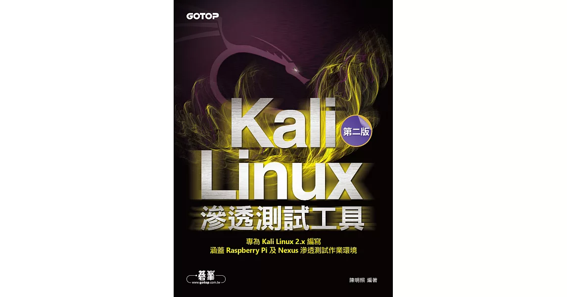 Kali Linux滲透測試工具第二版 (電子書) | 拾書所