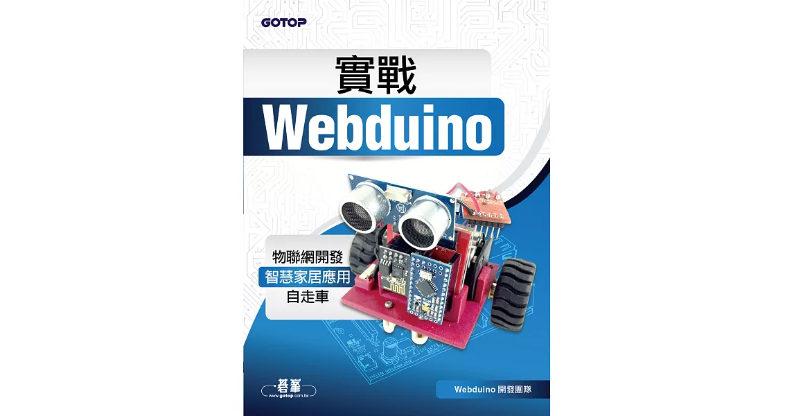 實戰Webduino：物聯網開發x智慧家居應用x自走車 (電子書) | 拾書所