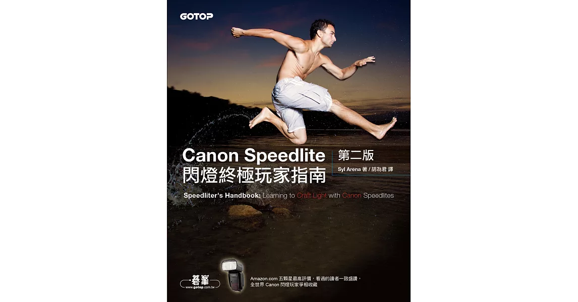 Canon Speedlite閃燈終極玩家指南第二版 (電子書) | 拾書所