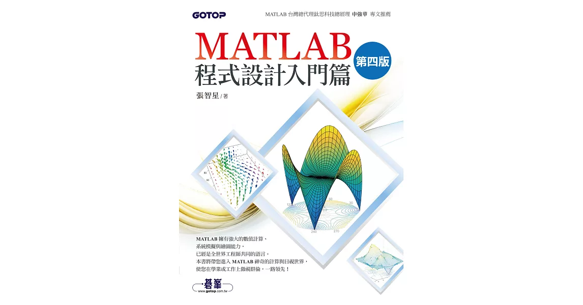 MATLAB程式設計入門篇(第四版) (電子書) | 拾書所