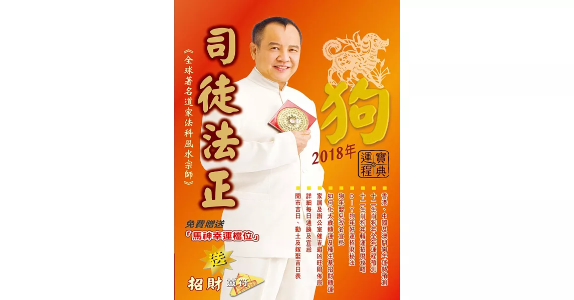 司徒法正2018狗年運程寶典 (電子書) | 拾書所