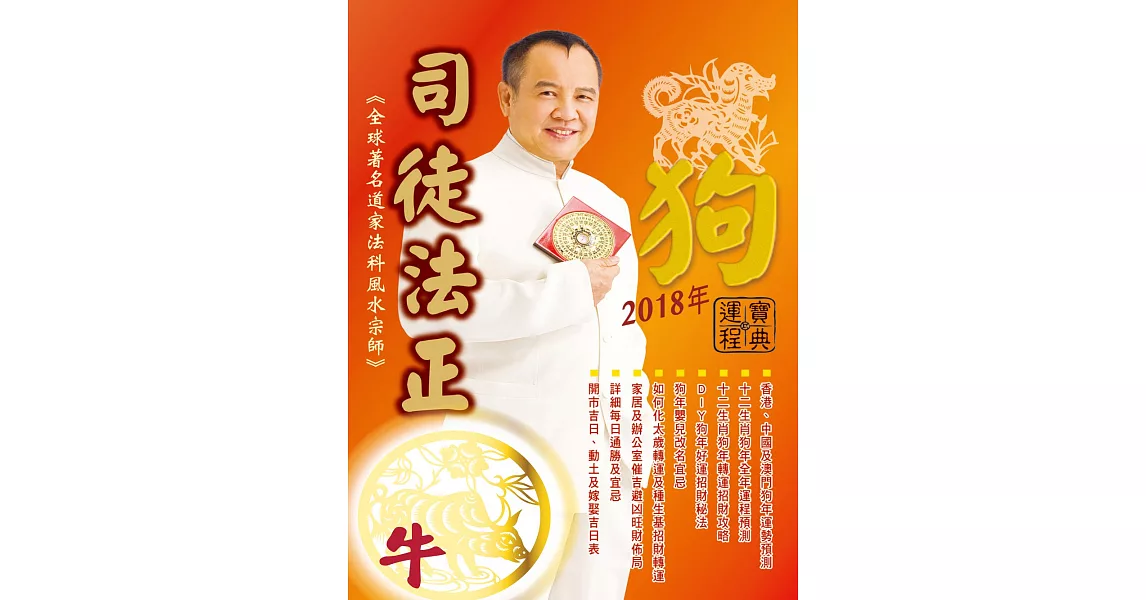 司徒法正2018狗年運程寶典-牛 (電子書) | 拾書所