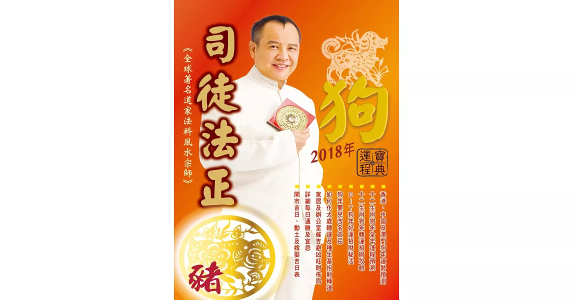 司徒法正2018狗年運程寶典-豬 (電子書) | 拾書所