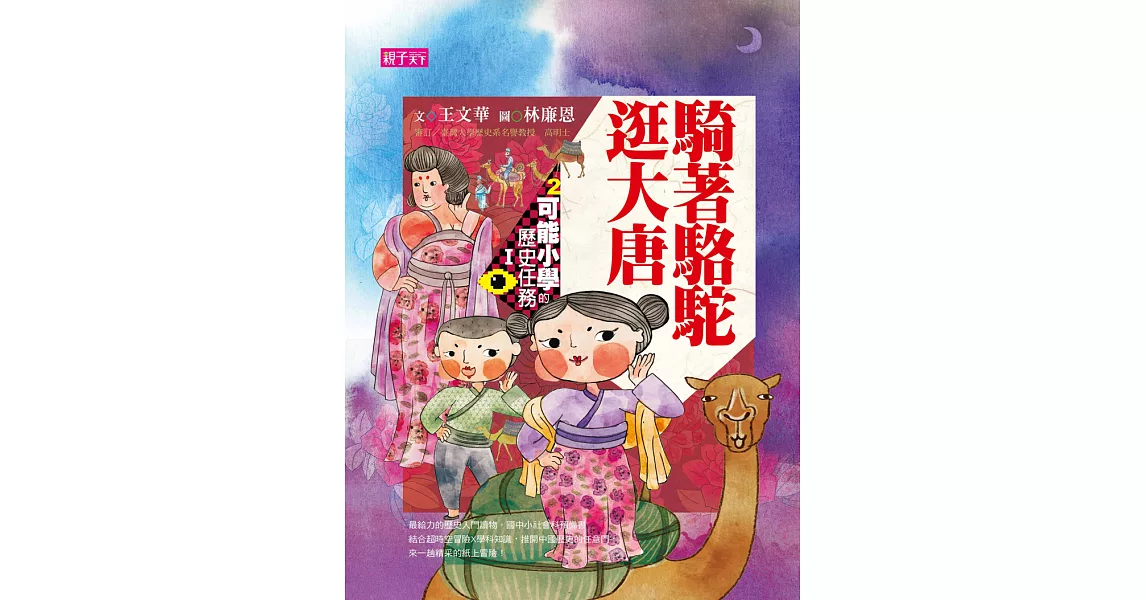 可能小學的歷史任務1：騎著駱駝逛大唐 (電子書) | 拾書所