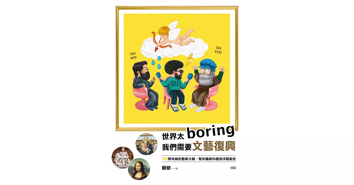 世界太Boring，我們需要文藝復興：9位骨灰級的藝術大咖，幫你腦袋內建西洋藝術史 (電子書) | 拾書所