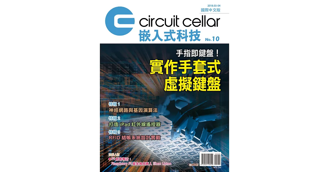 Circuit Cellar嵌入式科技  國際中文版 No.10 (電子書) | 拾書所
