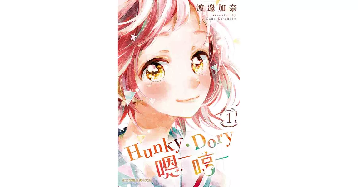 Hunky‧Dory-嗯─哼─-1 (電子書) | 拾書所