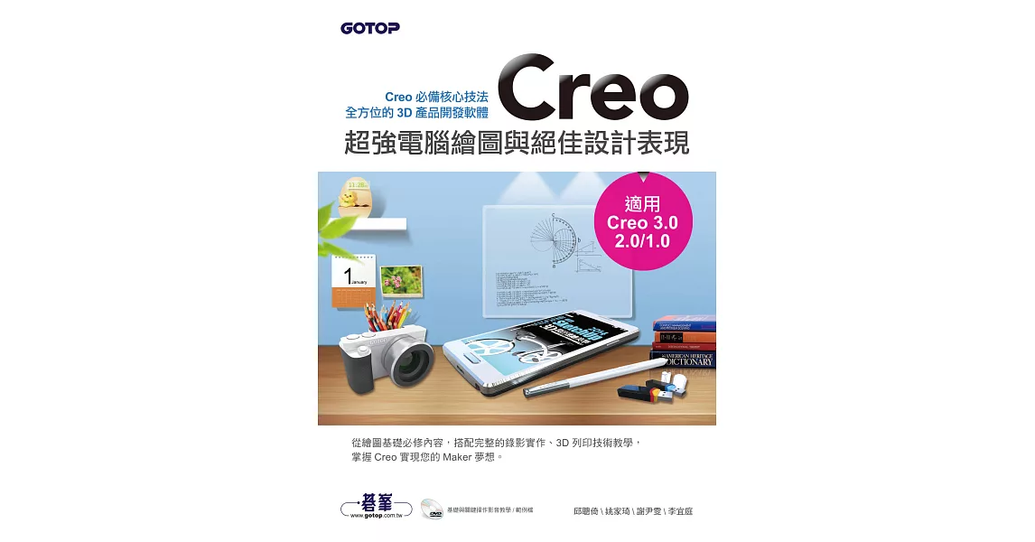 Creo超強電腦繪圖與絕佳設計表現(適用Creo 3.0/2.0/1.0) (電子書) | 拾書所