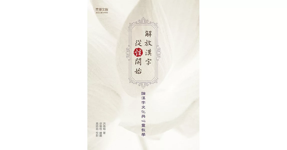 解放漢字,從「性」開始:論漢字文化與心靈教學 (電子書) | 拾書所