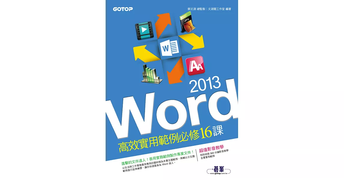 Word 2013高效實用範例必修16課 (電子書) | 拾書所