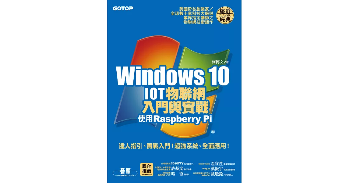 Windows 10 IOT物聯網入門與實戰--使用Raspberry Pi (電子書) | 拾書所