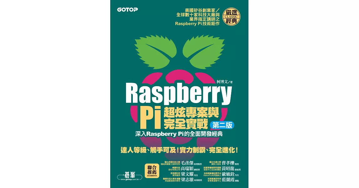 Raspberry Pi超炫專案與完全實戰(第二版) (電子書) | 拾書所
