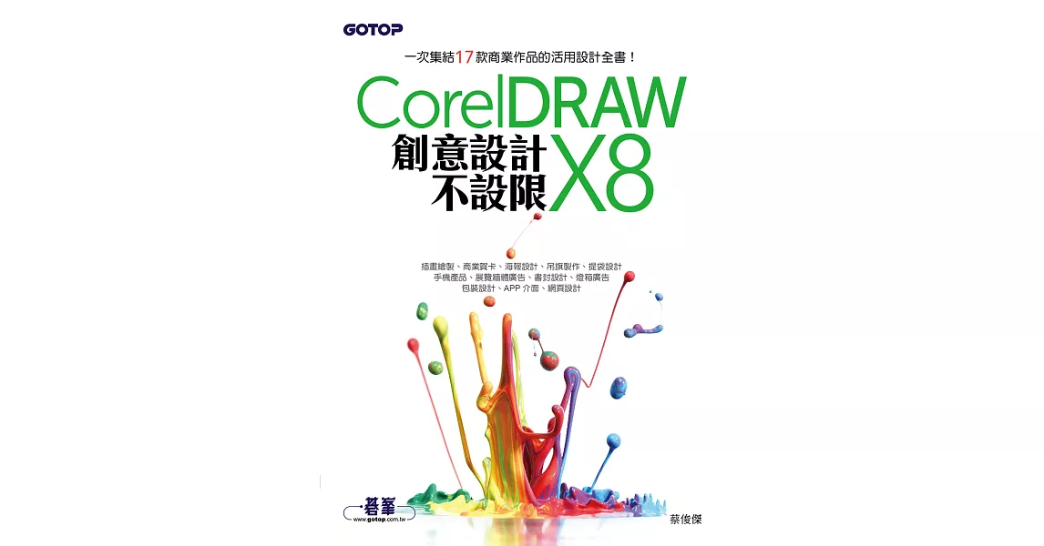 CorelDRAW X8創意設計不設限 (電子書) | 拾書所