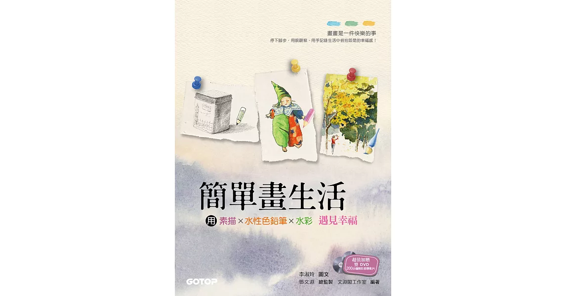 簡單畫生活 | 用素描、色鉛筆、水彩遇見幸福 (電子書) | 拾書所