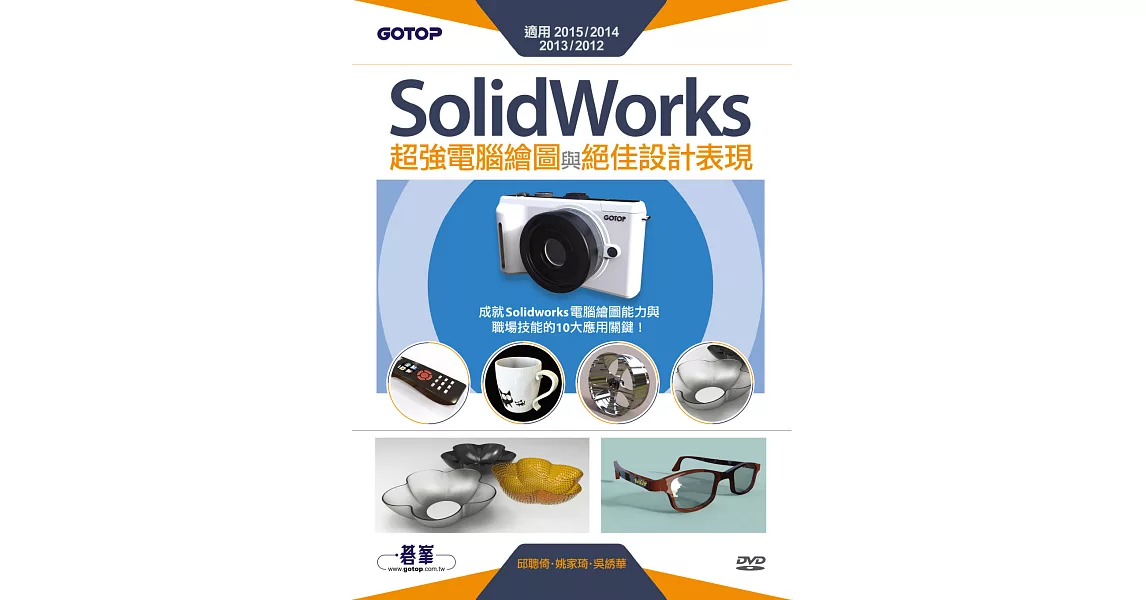 SolidWorks超強電腦繪圖與絕佳設計表現(適用2015/2014/2013/2012) (電子書) | 拾書所