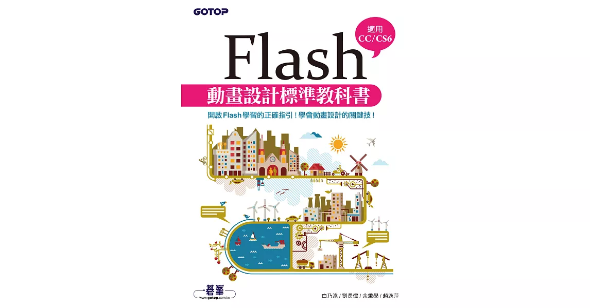 Flash動畫設計標準教科書(適用CC/CS6) (電子書) | 拾書所