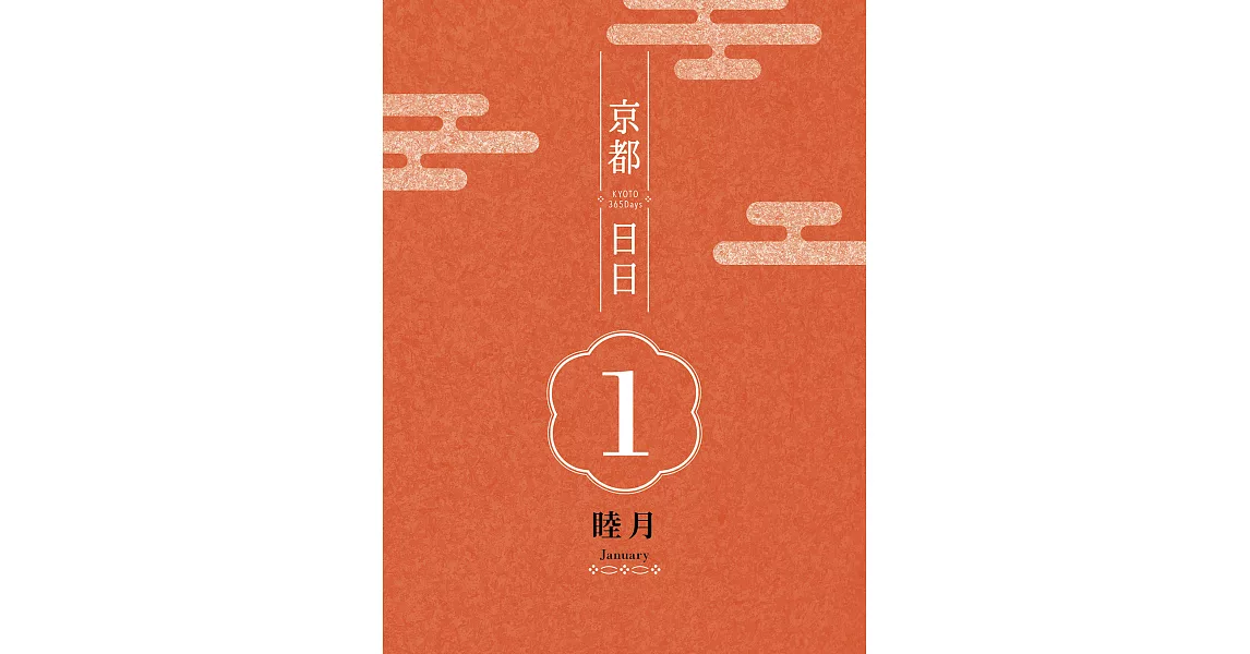 京都日日 睦月 (電子書) | 拾書所