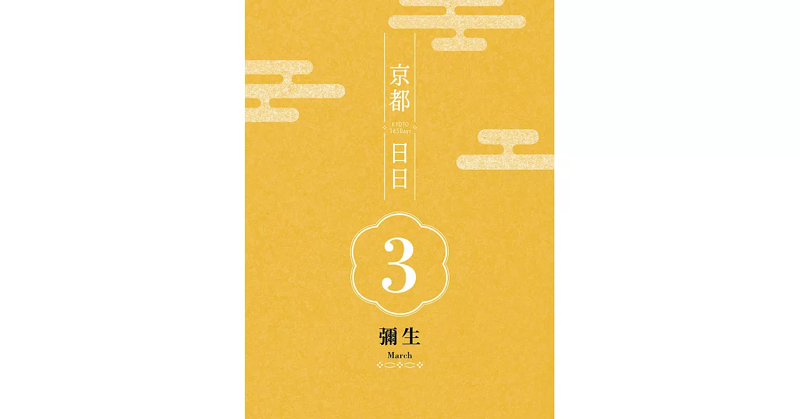 京都日日 彌生 (電子書) | 拾書所