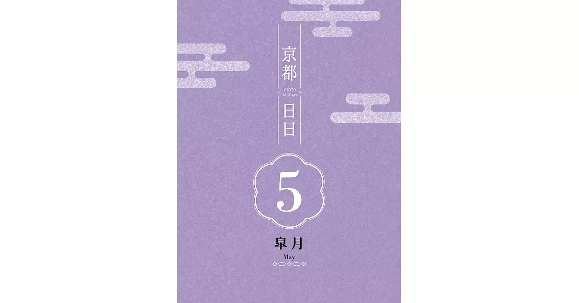 京都日日 皋月 (電子書) | 拾書所