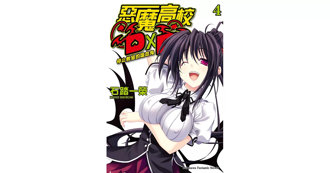 惡魔高校D×D (4) (電子書) | 拾書所