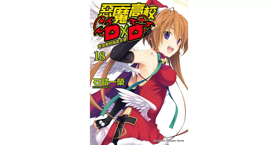 惡魔高校D×D (18) (電子書) | 拾書所