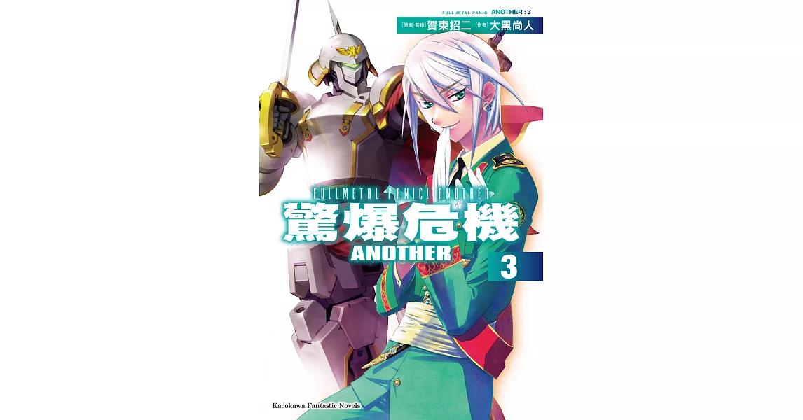 驚爆危機ANOTHER (3) (電子書) | 拾書所