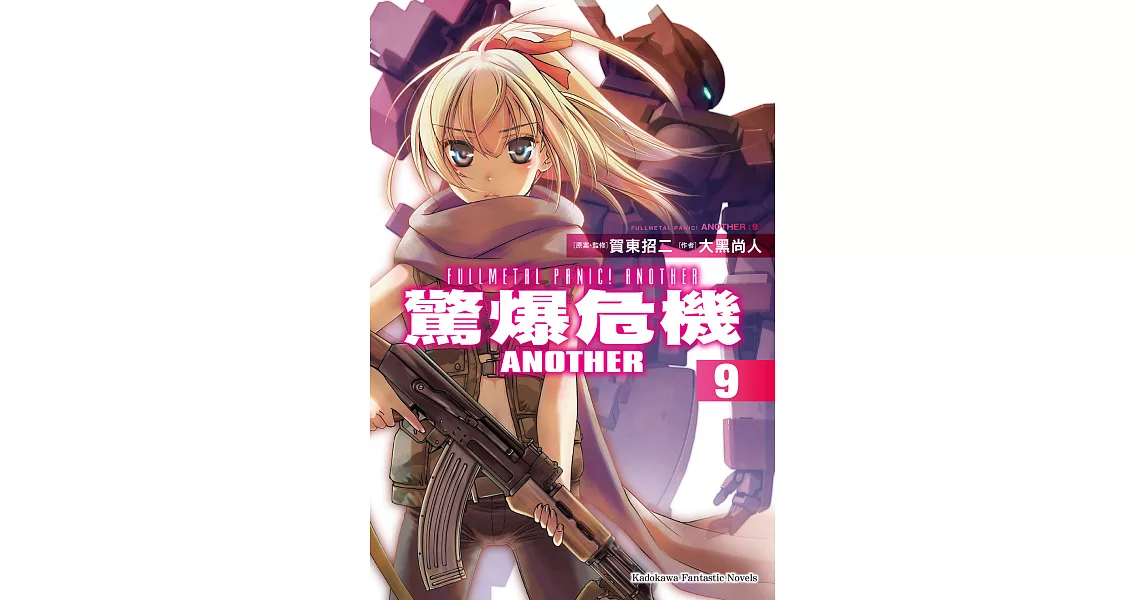 驚爆危機ANOTHER (9) (電子書) | 拾書所