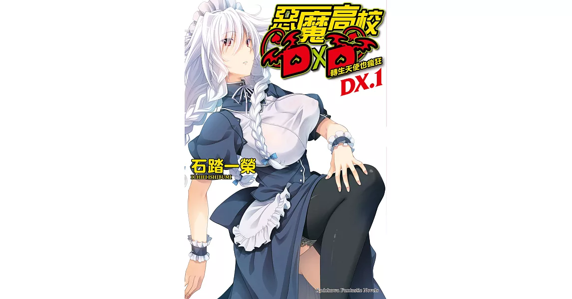 惡魔高校D×D DX.1 (電子書) | 拾書所