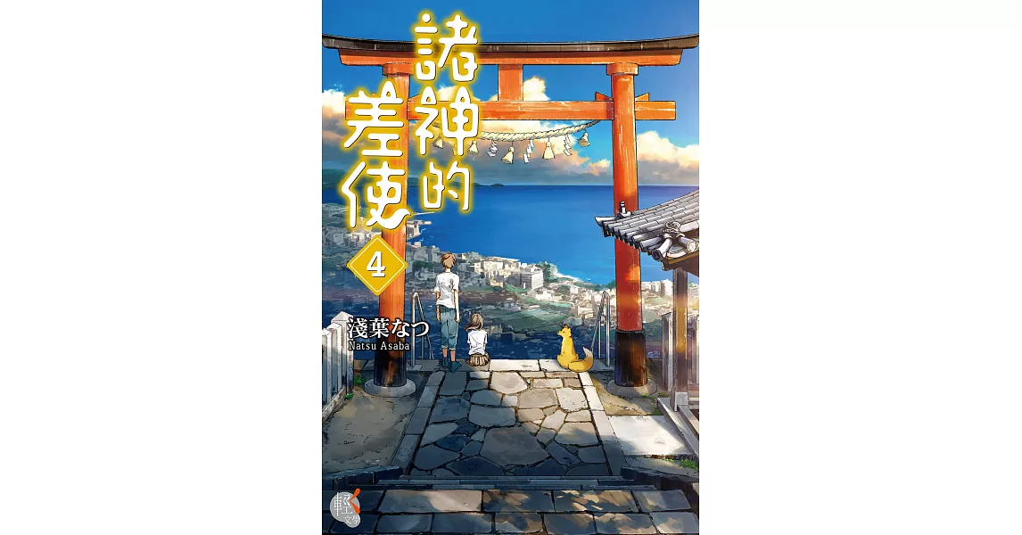 諸神的差使 (4) (電子書) | 拾書所