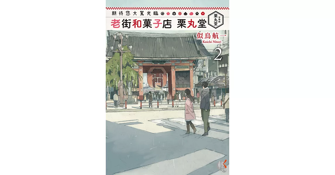 期待您大駕光臨 老街和菓子店栗丸堂(2) (電子書) | 拾書所