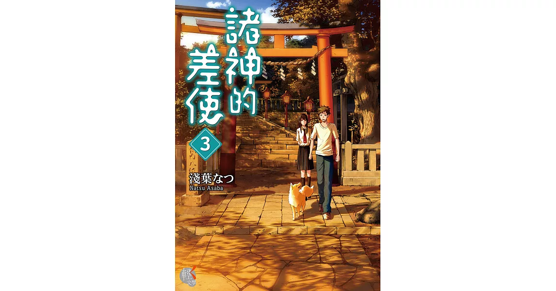 諸神的差使 (3) (電子書) | 拾書所