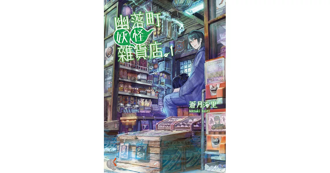 幽落町妖怪雜貨店 (1) (電子書) | 拾書所