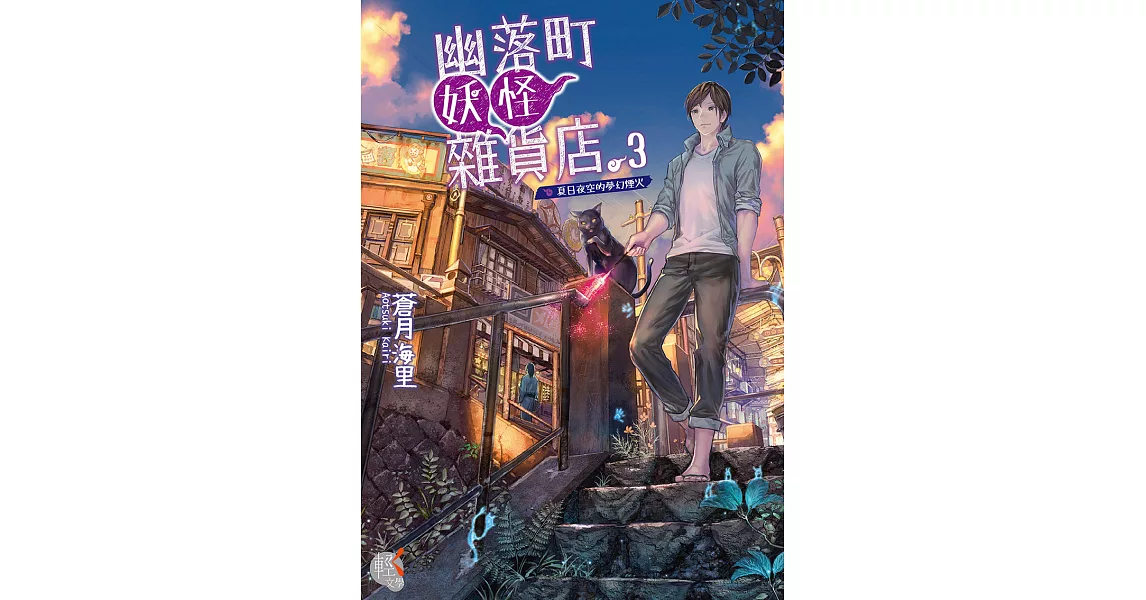 幽落町妖怪雜貨店 (3) (電子書) | 拾書所