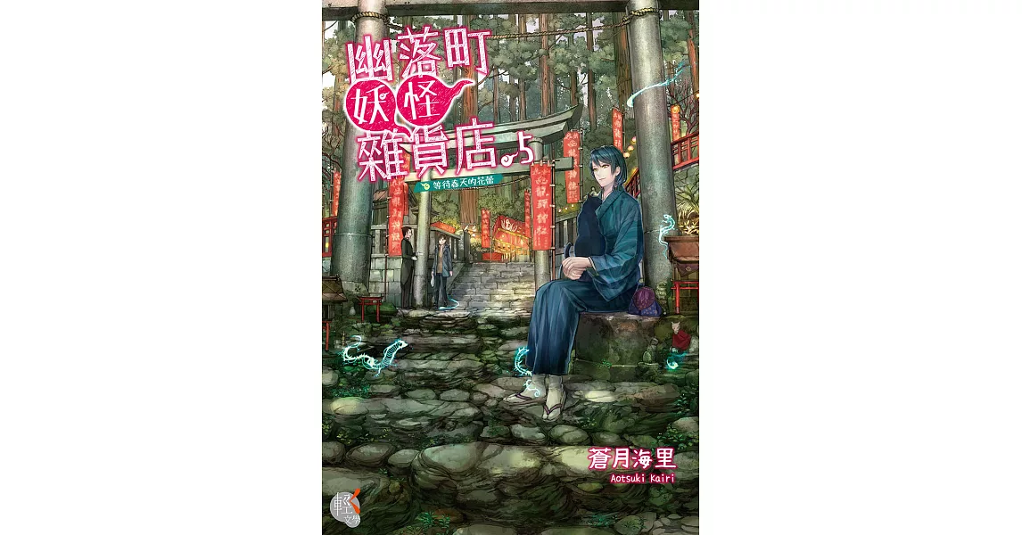 幽落町妖怪雜貨店 (5) (電子書) | 拾書所