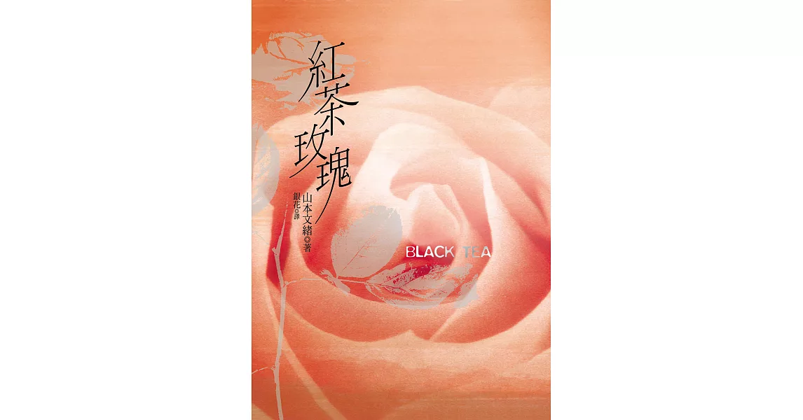 紅茶玫瑰 (電子書) | 拾書所