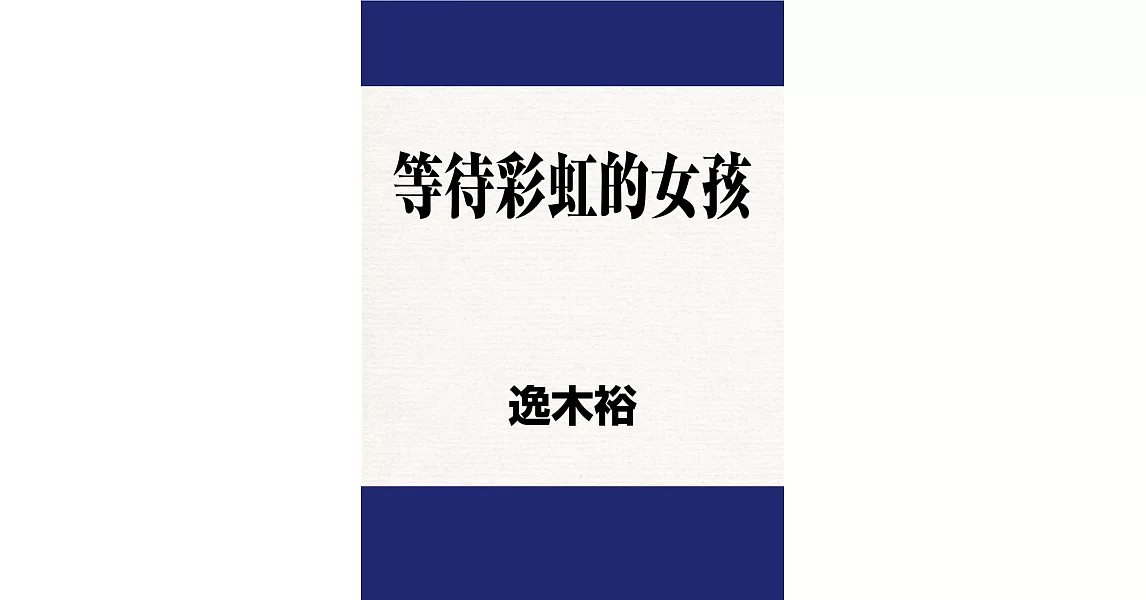 等待彩虹的女孩 (電子書) | 拾書所