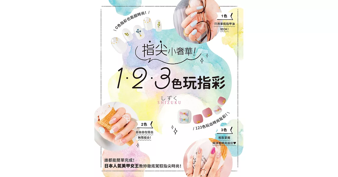 指尖小奢華！１２３色玩指彩 (電子書) | 拾書所